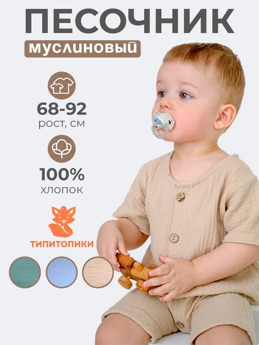ТИПИТОПИКИ Песочник муслиновый для малышей боди для новорожденных, бежевый, фото 2