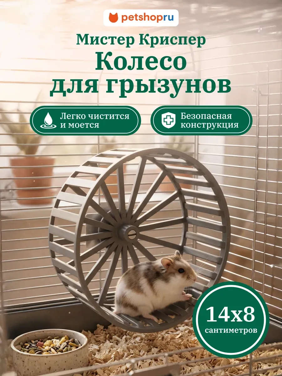 Колесо для хомяка и грызунов пластик Мистер Криспер 14см