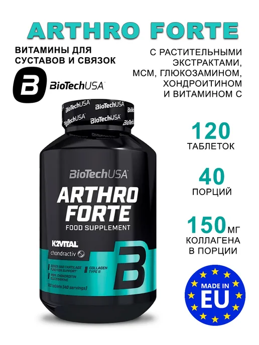 BioTechUSA Витамины для суставов и связок Arthro Forte 120 таблеток, вариант