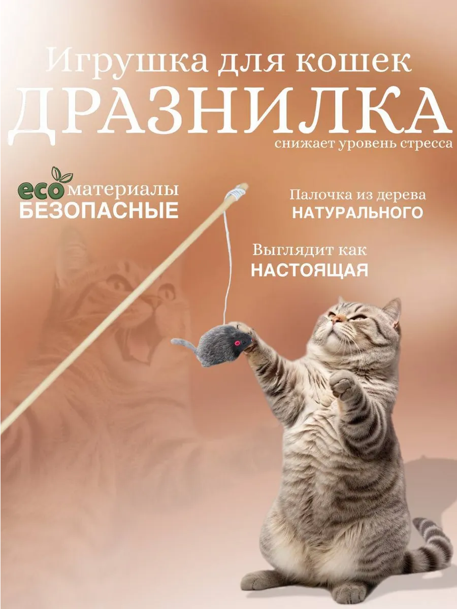 Игрушка дразнилка для животных