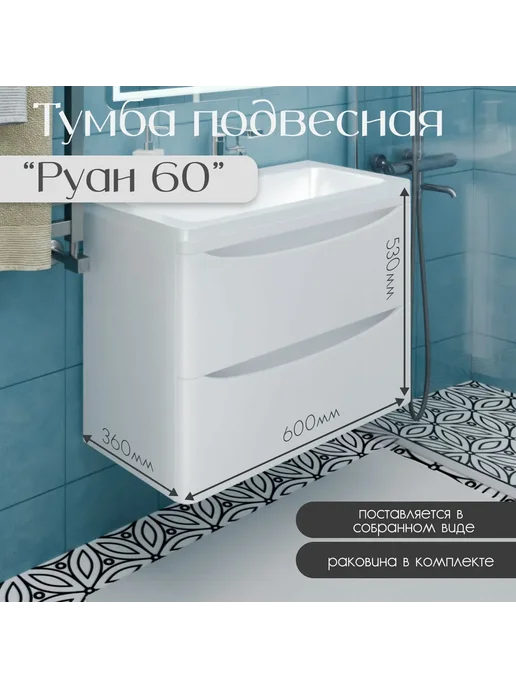 Тумба с раковиной подвесная Руан 60 белый глянец, белый