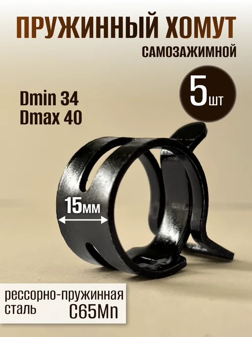 Dкомфорт Хомут пружинный самозажимной от 34 до 40 мм 2 шт, 5 шт