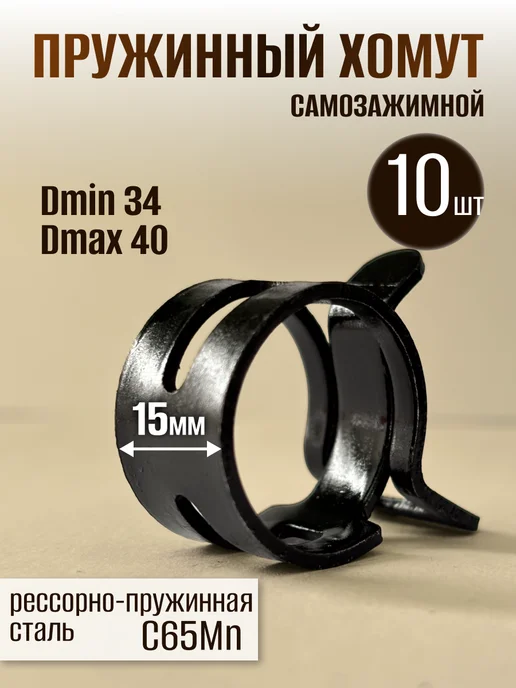 Dкомфорт Хомут пружинный самозажимной от 34 до 40 мм 2 шт, 10 шт