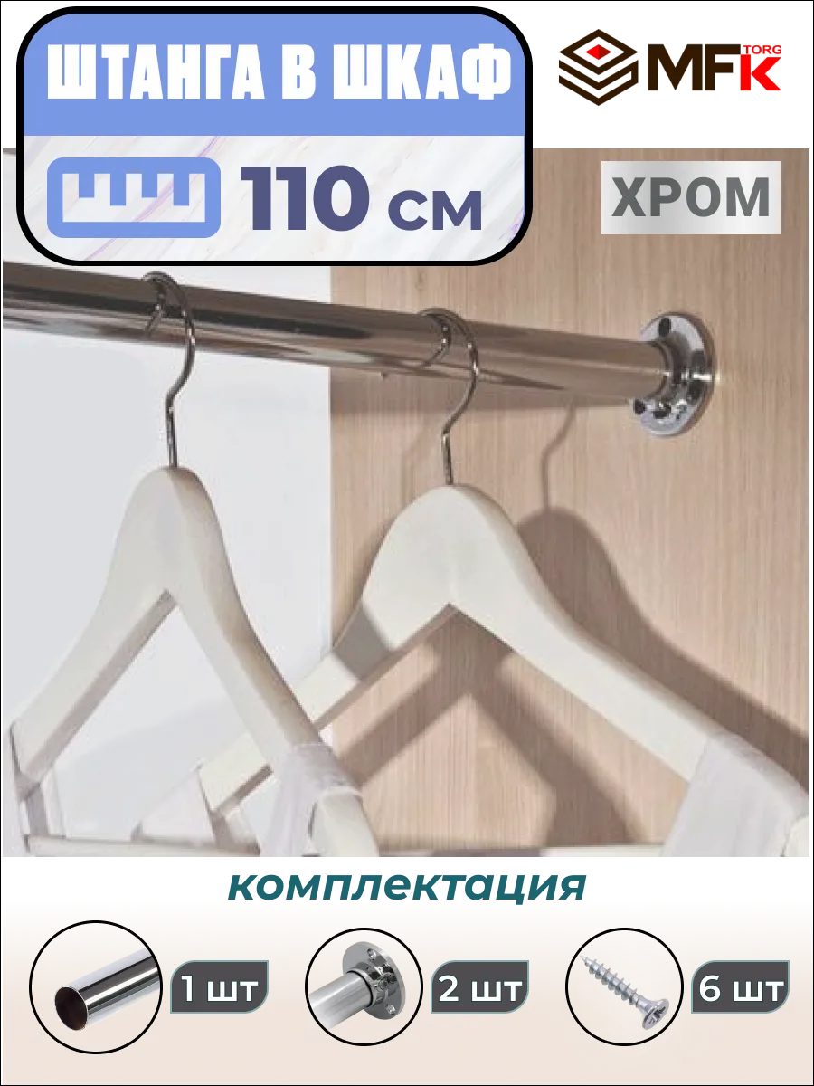 Штанга в шкаф для одежды 110 см