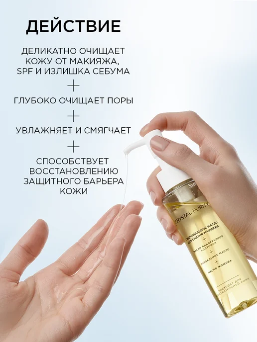 CRYSTAL PURITY Гидрофильное масло для снятия макияжа и умывания лица, вариант, фото 3
