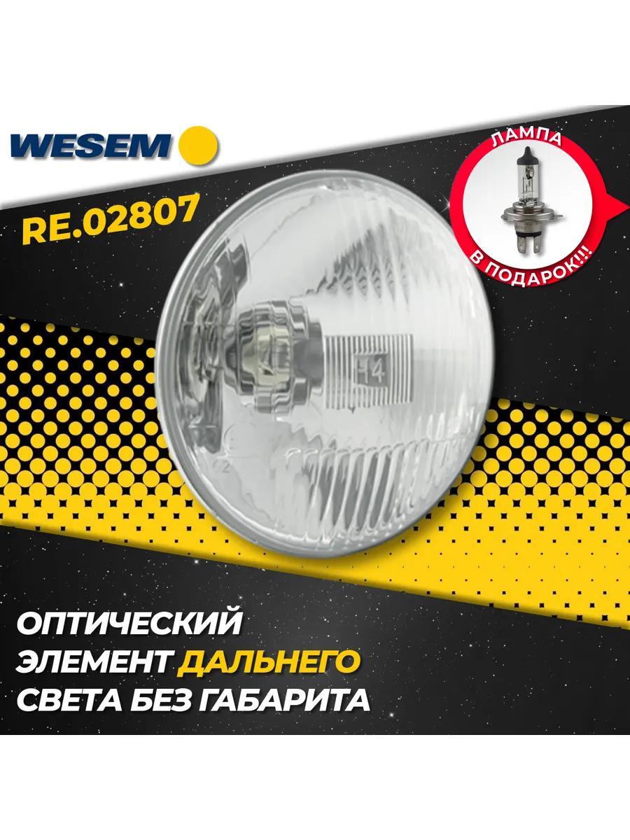 Фара дальнего света для ВАЗ, Fiat, RE.02807 H4 1 шт