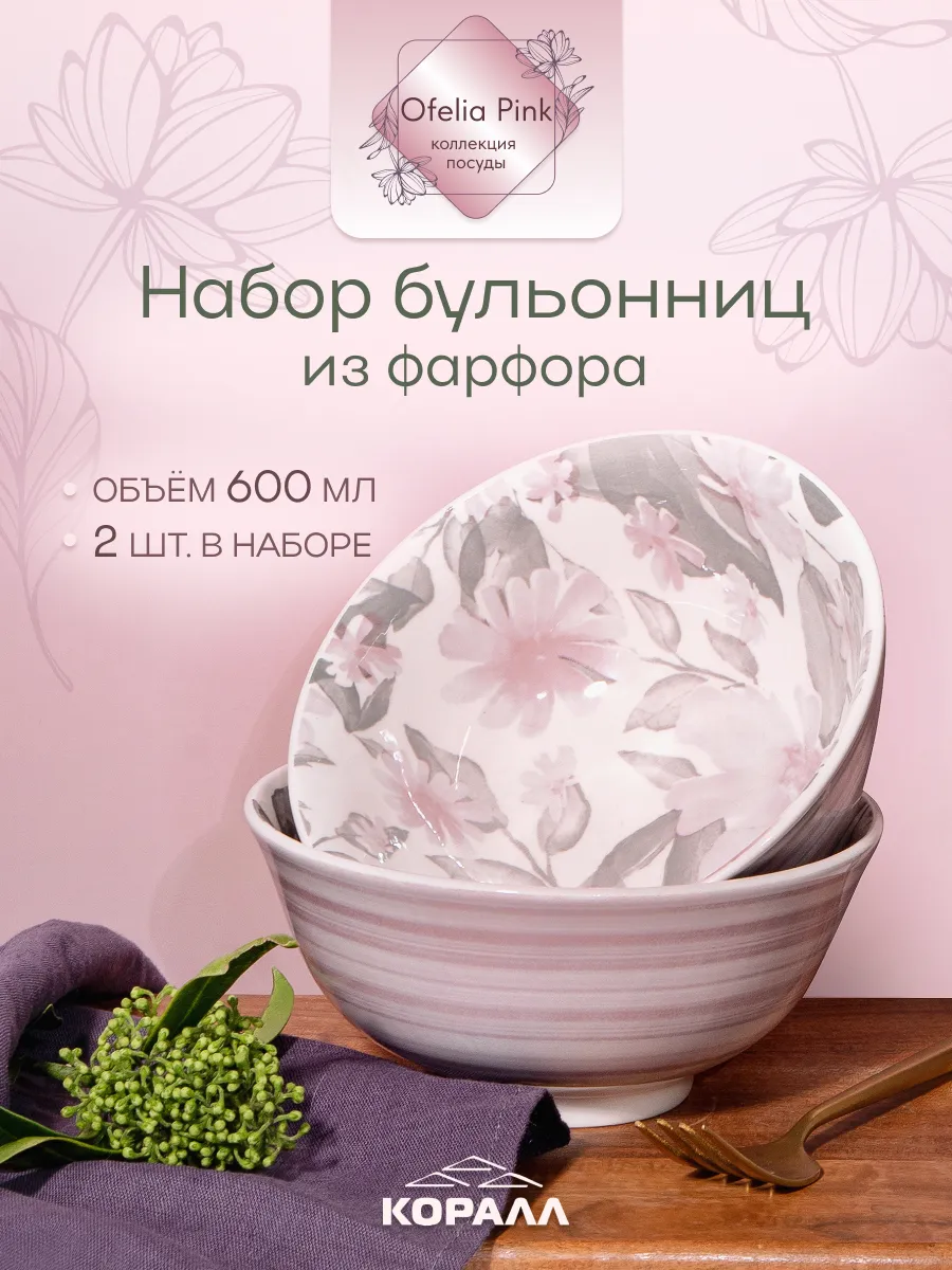 Бульонница 600мл/15см набор 2шт фарфор Ofelia pink