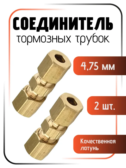 Соединитель неразвальцованной тормозной трубки 4,75 мм 2 шт, 2 шт