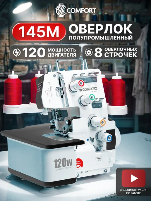 Швейная Техника Comfort Оверлок Comfort 145M, белый