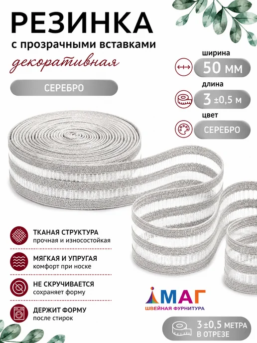 TBY Резинка бельевая с прозрачными вставками 50 мм, 3 м, 3 м