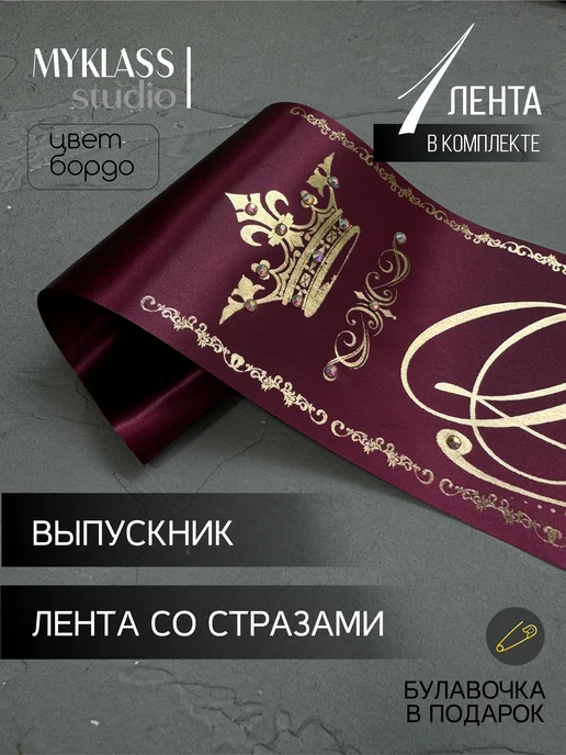 Ленты Myklass Ленты выпускника 2027 со стразами, красный