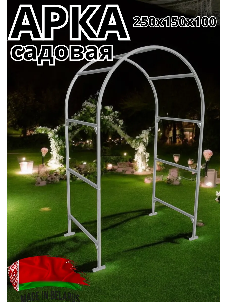 Арка садовая металлическая "Импласт". 250х150х100см.