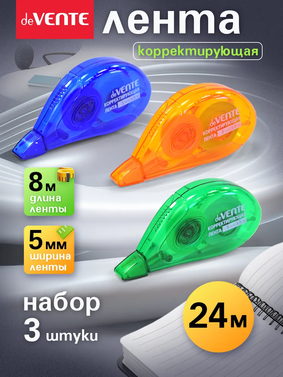 Набор корректирующих штрих лент 3 шт по 8 метров