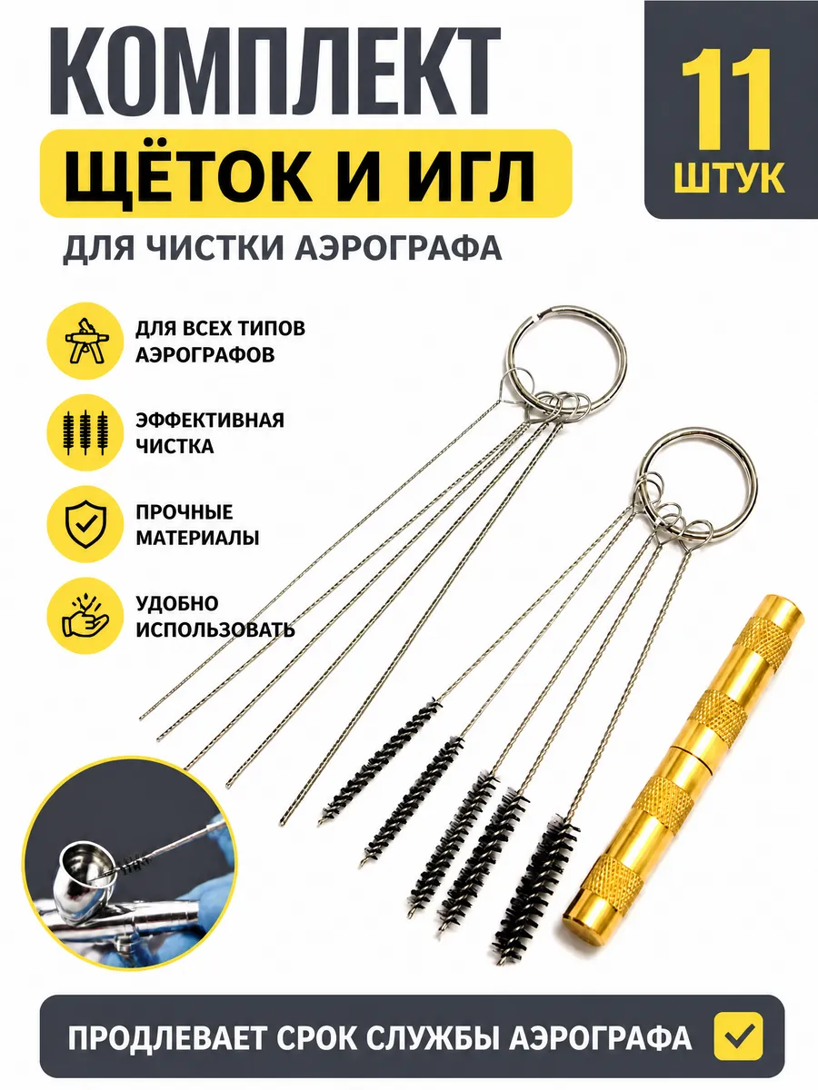 Комплект щёток и игл для чистки аэрографа