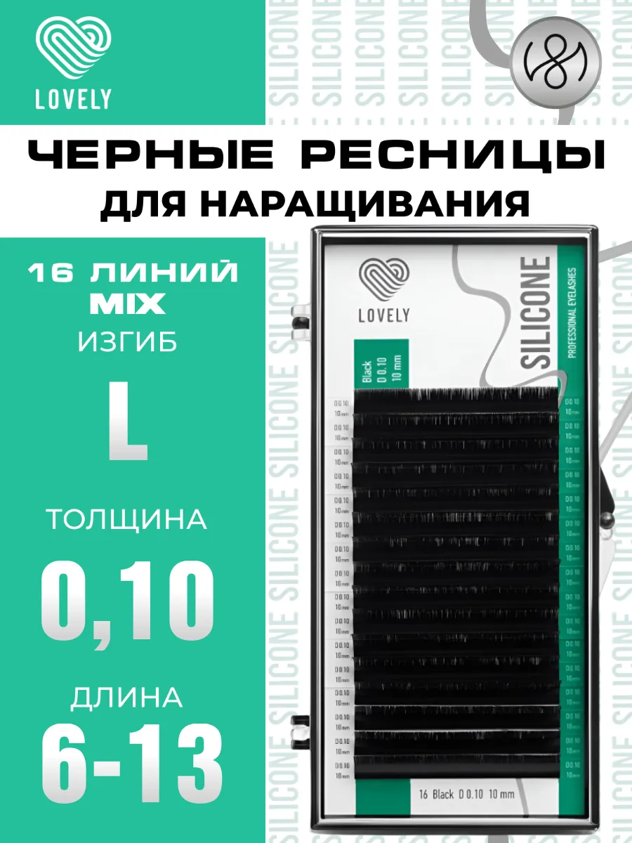 Ресницы для наращивания Лавли Silicone mix L 0.10 6-13мм