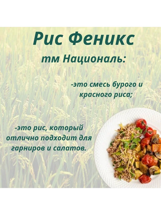 Националь Рис ФЕНИКС смесь бурого и красного риса 800г, 800 г, фото 2