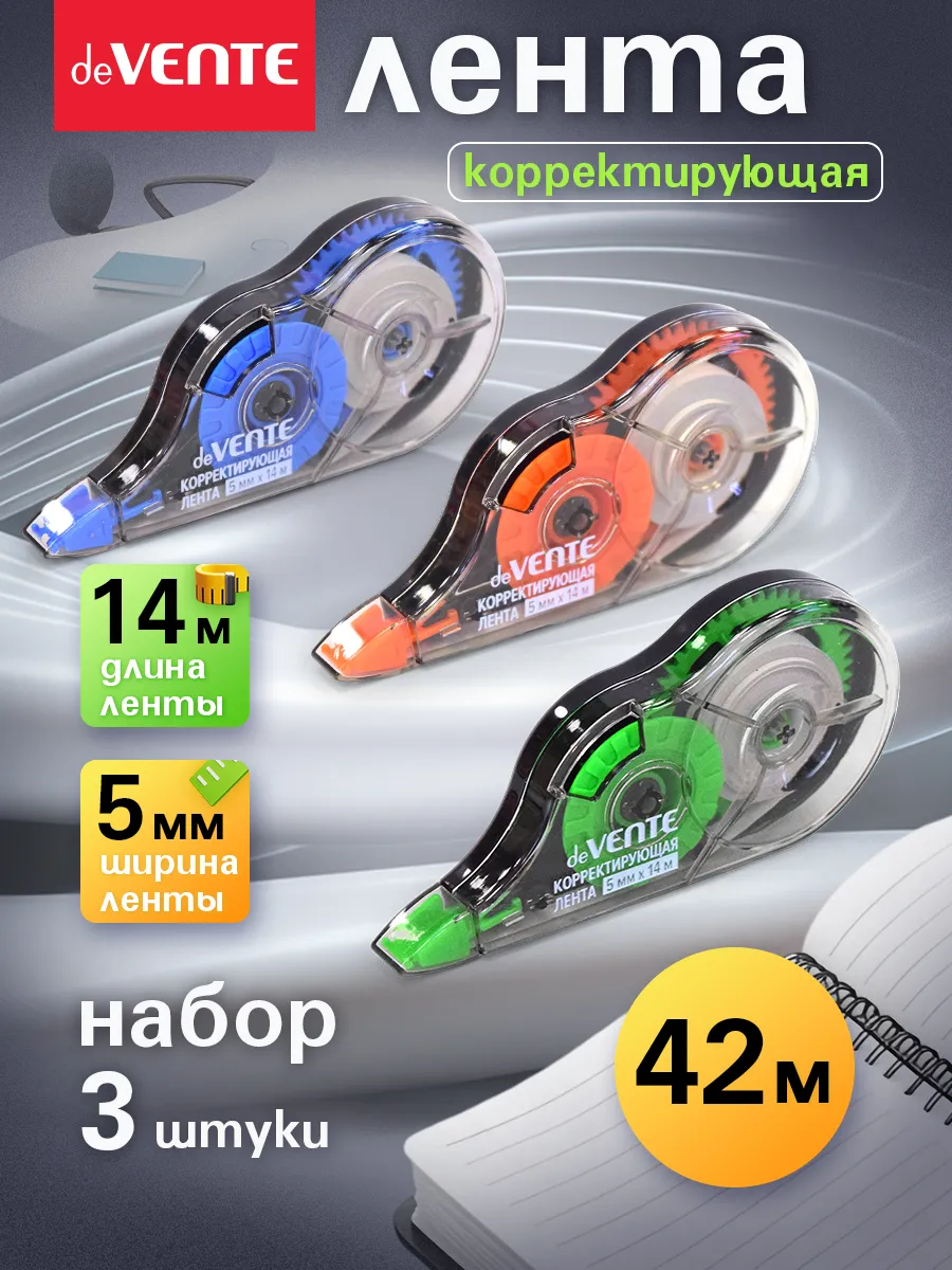 Набор корректирующих штрих лент 3 шт по 14 метров