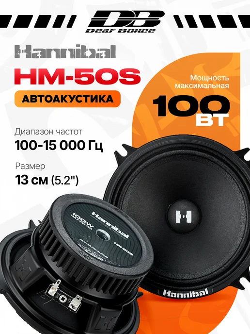 DEAF BONCE Колонки в машину Alphard Hannibal HM-50S 13 см, черный