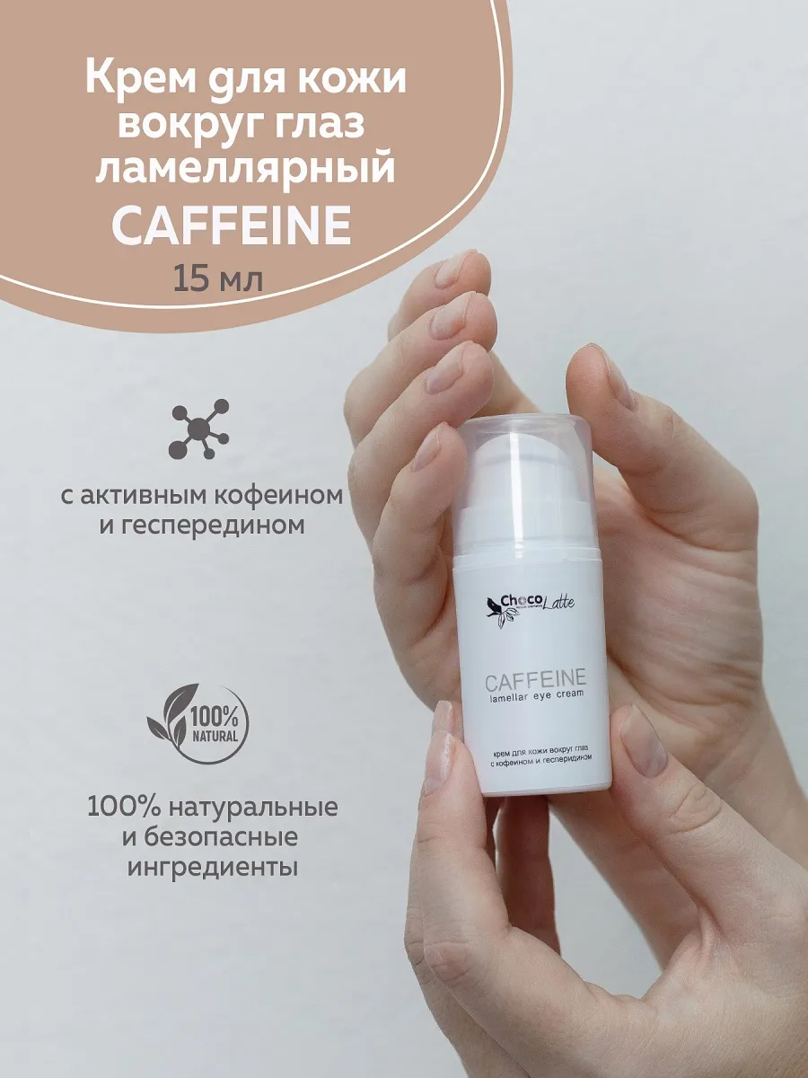 Крем для век CAFFEINE ламеллярный с кофеином и гесперидином