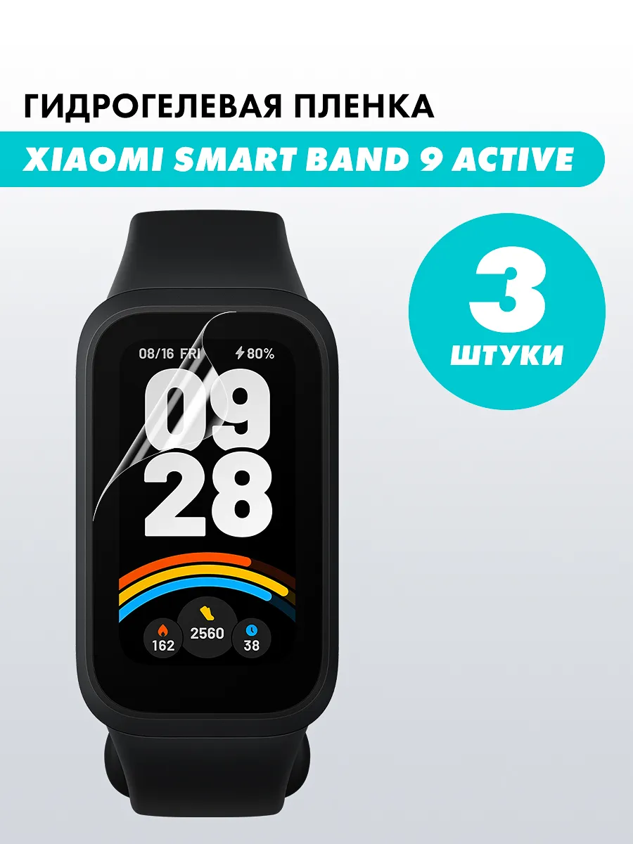 Пленка для часов Xiaomi Smart Band 9 Active