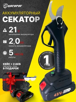 Секатор аккумуляторный садовый электрический для деревьев Сервиском 313157739 купить за 2 217 ₽ в интернет‑магазине Wildberries