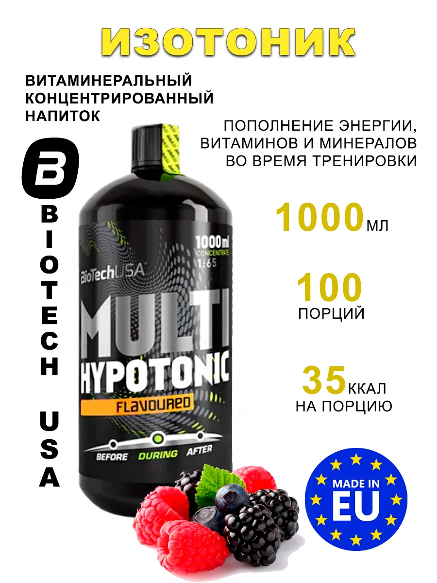 Изотоник Multi Hypotonic Drink 1000 мл лесные ягоды