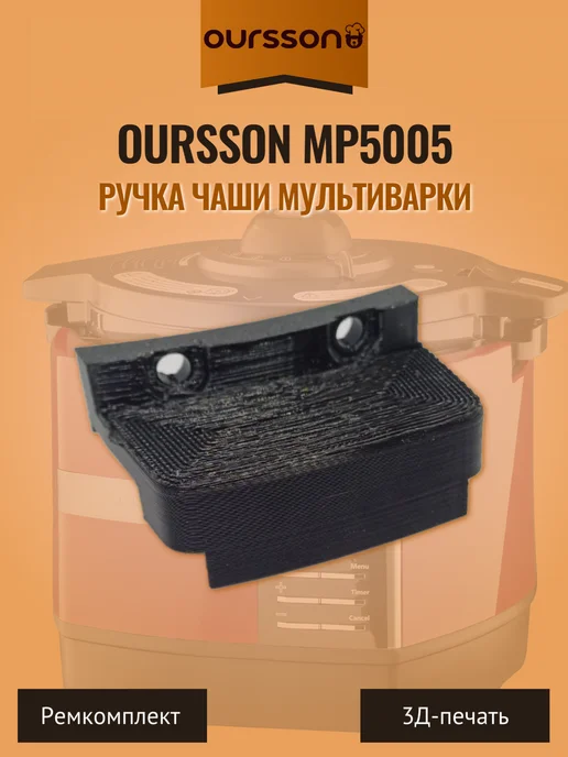 Ручка чаши мультиварки Oursson MP5005, вариант