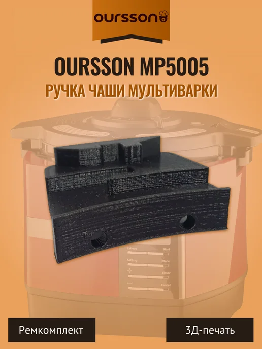 Ручка чаши мультиварки Oursson MP5005, вариант, фото 2