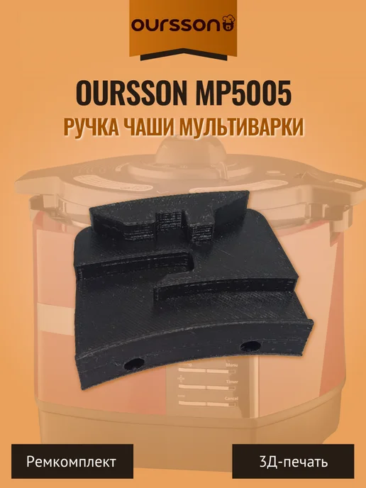 Ручка чаши мультиварки Oursson MP5005, вариант, фото 3