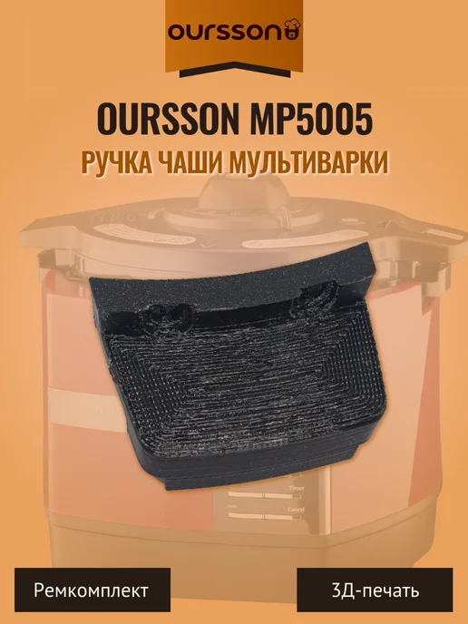 Ручка чаши мультиварки Oursson MP5005, вариант, фото 4