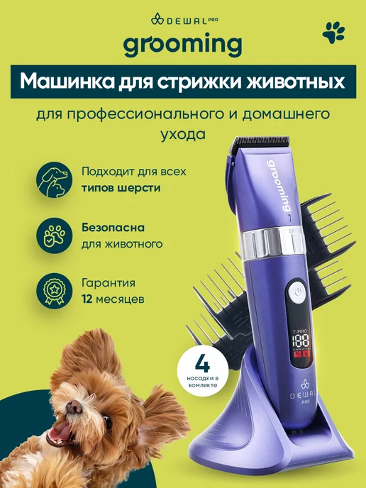 DEWAL Pro Grooming Машинки для стрижки животных GRT5 Purple, фиолетовый