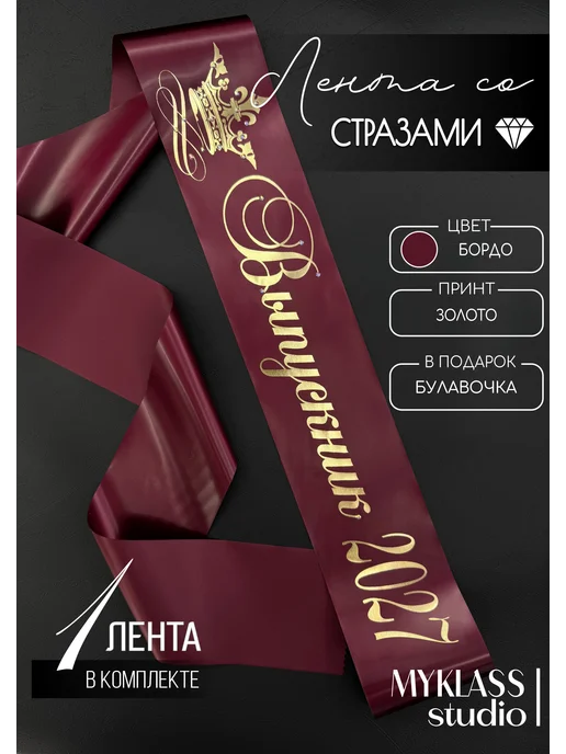 Ленты Myklass Ленты выпускника со стразами 2027 год 9 и 11 класс, красный