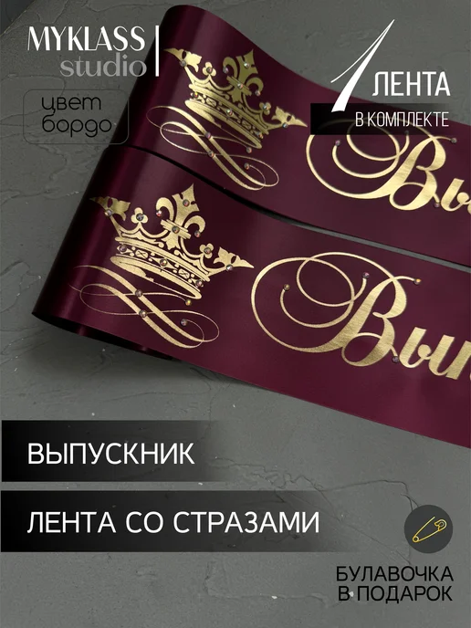 Ленты Myklass Ленты выпускника со стразами 2027 год 9 и 11 класс, красный, фото 2