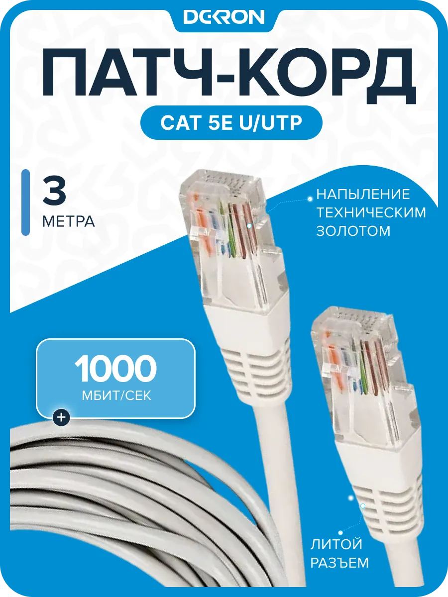 Интернет кабель 3м, cat 5e, UTP Патч-корд