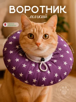Мягкий воротник для кошек и собак Храброе Сердце 313169536 купить за 446 ₽ в интернет‑магазине Wildberries