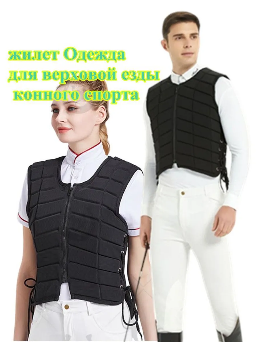 Защитный жилет для верховой езды и конного спорта