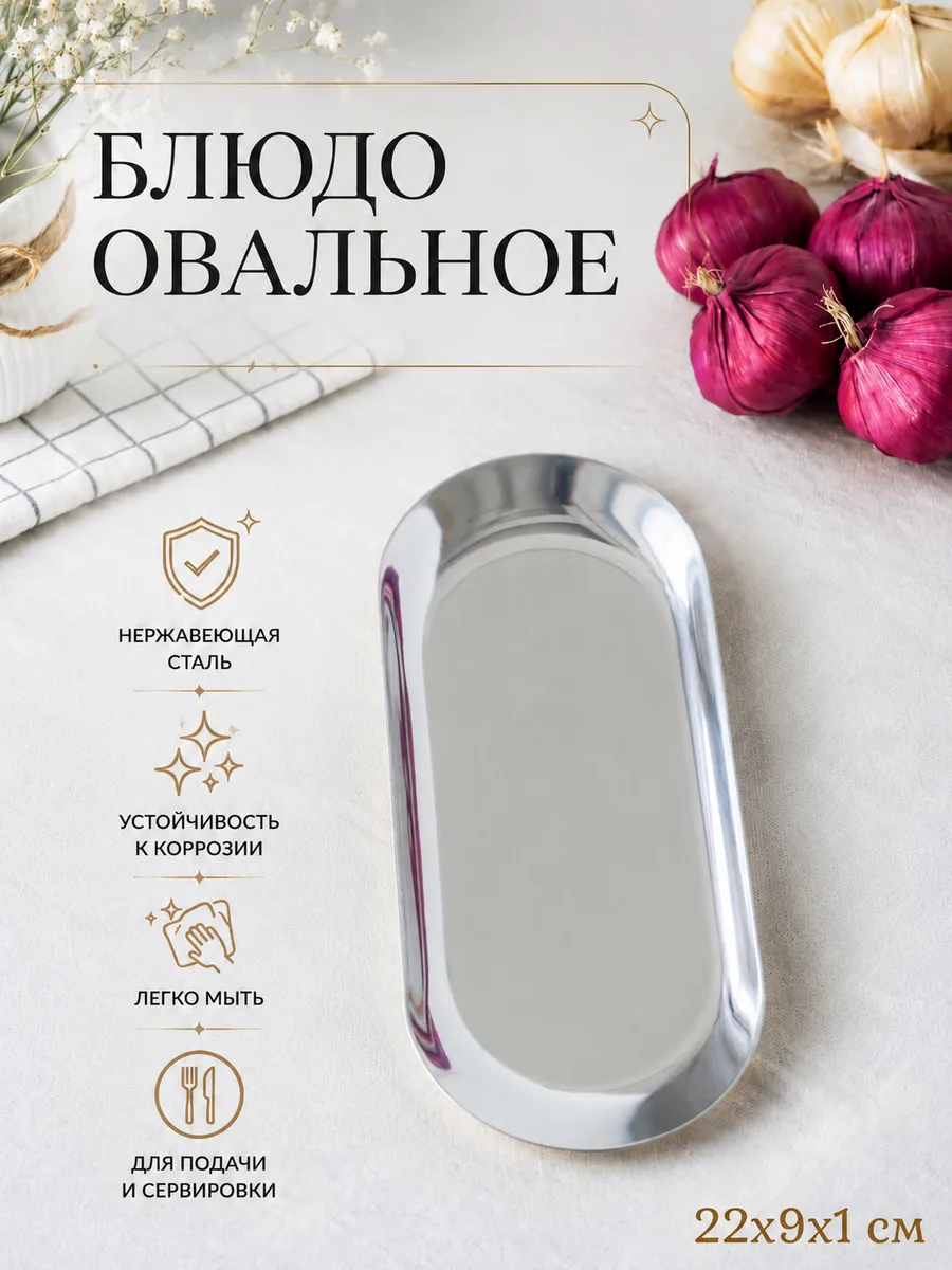 Блюдо овальное для сервировки 22х9 см из нержавеющей стали