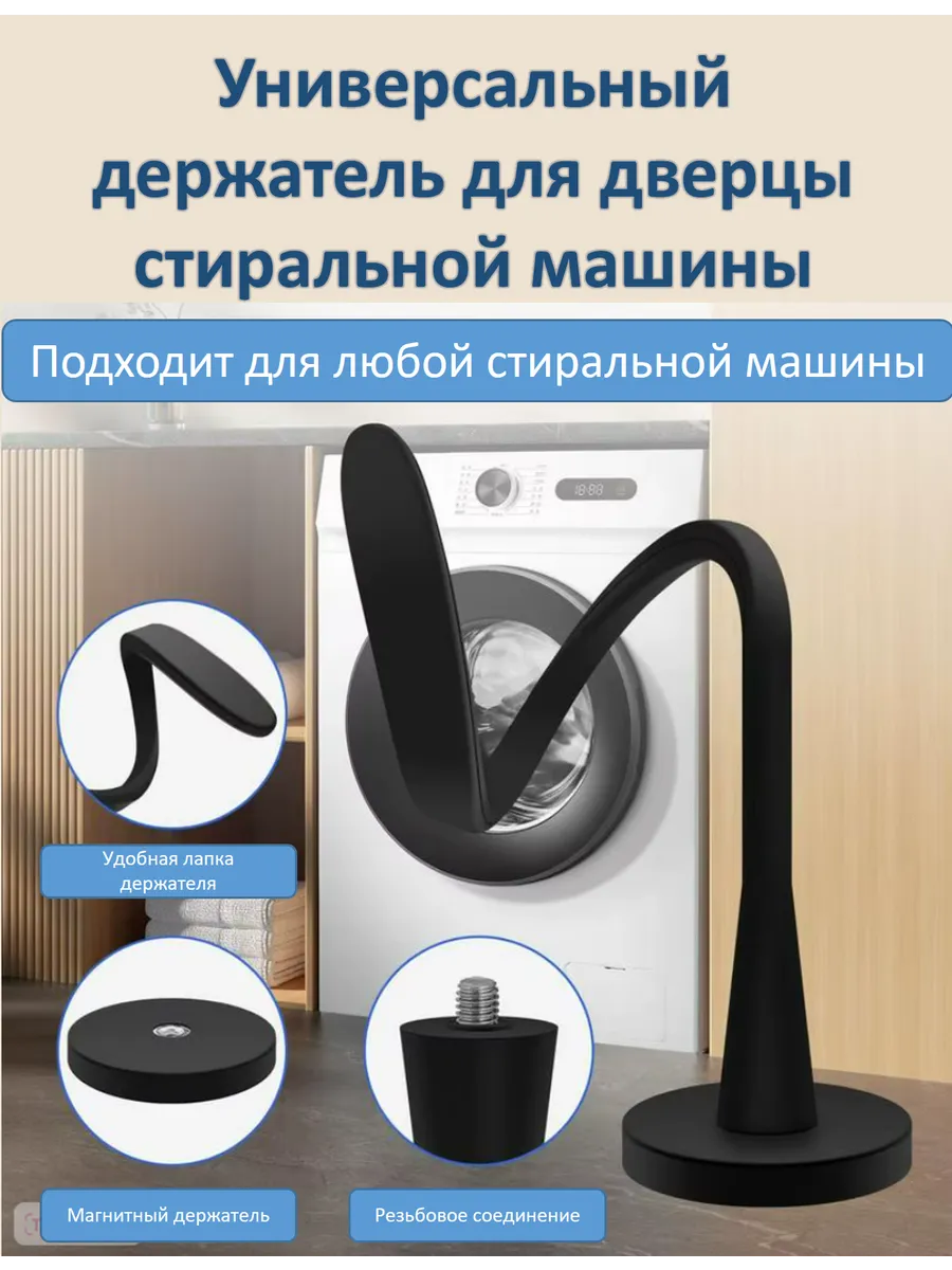 Подпорка дверцы стиральной машины