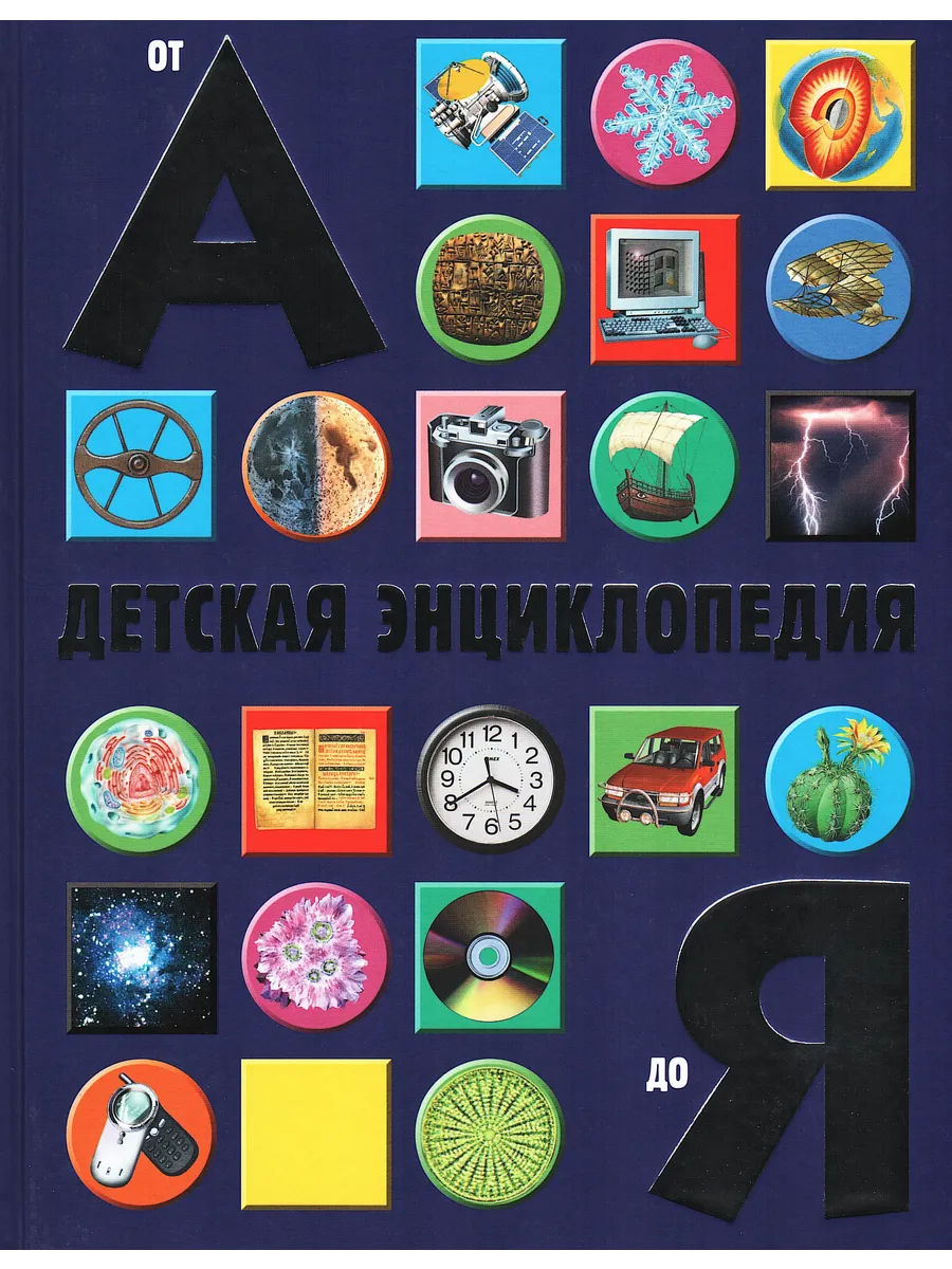 Детская энциклопедия от А до Я.