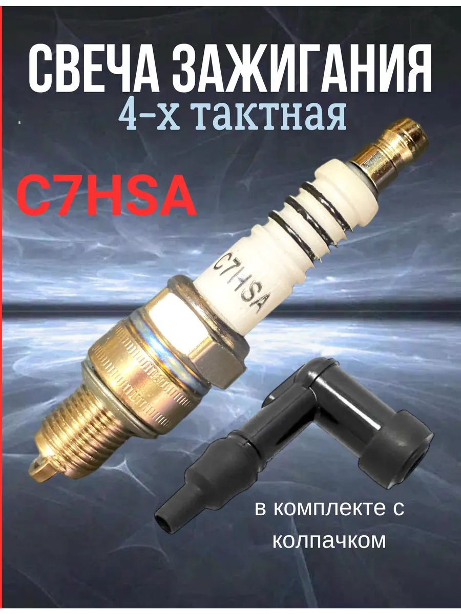 Свеча зажигания С7HSA