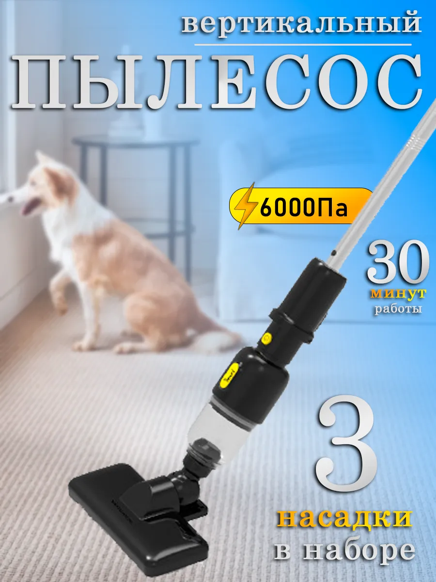 Беспроводной вертикальный пылесос для сухой уборки