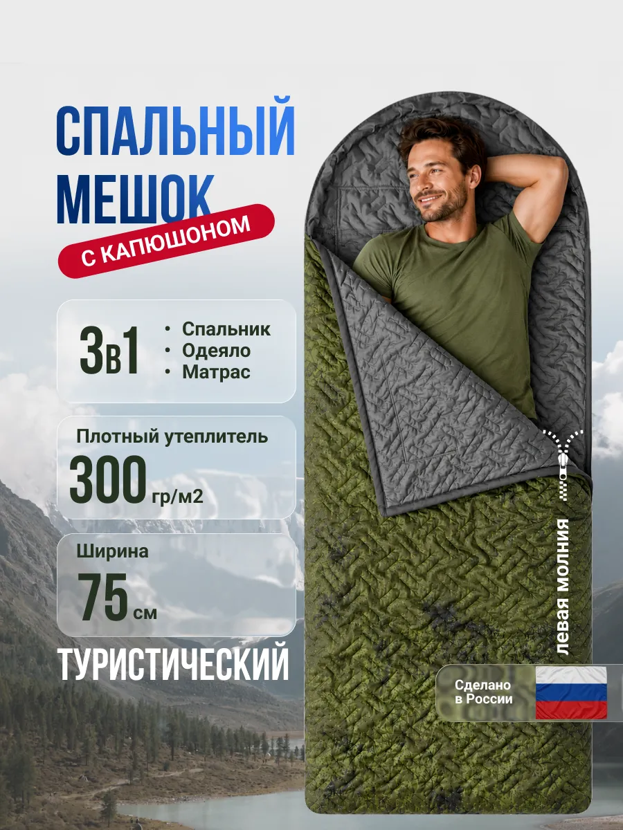Спальный мешок с капюшоном 75 см х 230 см (300 г м2)