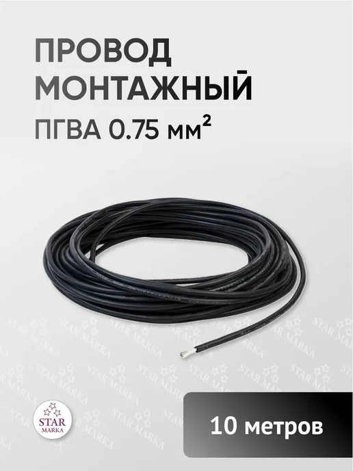 STAR MARKA Провод автомобильный монтажный 18AWG 10 м черный, 10 м, черный