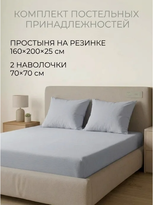 Мерцана® Простыня на резинке 160х200 и наволочки 70х70 см, вариант