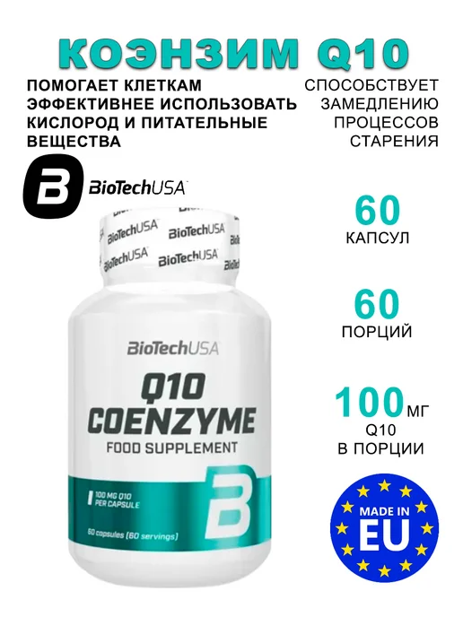 BioTechUSA Коэнзим Q-10 60 капсул, вариант