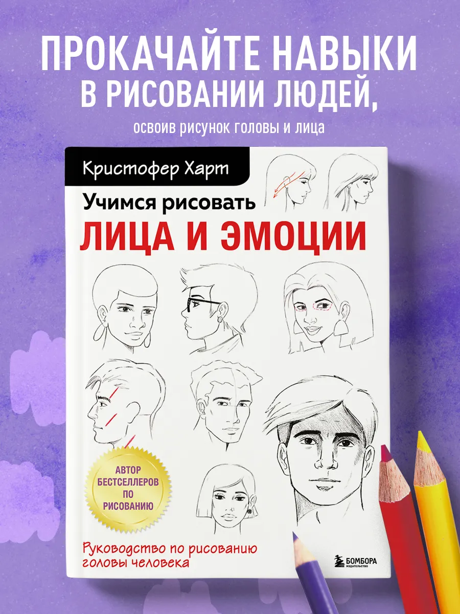 Учимся рисовать лица и эмоции. Руководство по рисованию