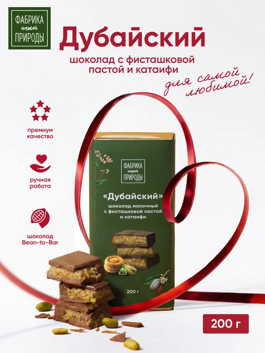 ФАБРИКА ПРИРОДЫ Дубайский шоколад молочный с фисташкой и катаифи, 200гр, 200 г