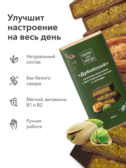 ФАБРИКА ПРИРОДЫ Дубайский шоколад молочный с фисташкой и катаифи, 200гр, 200 г, фото 5