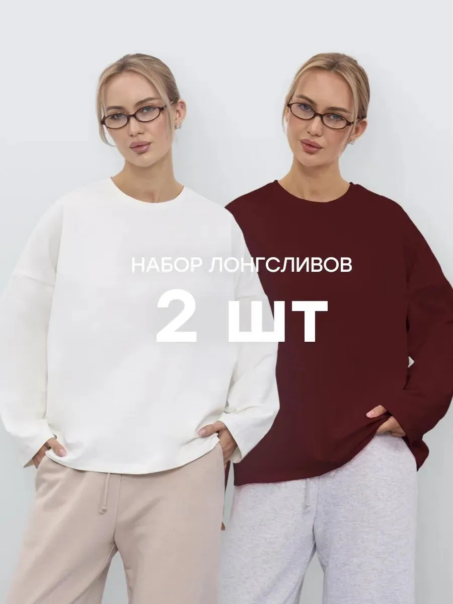 Лонгслив оверсайз с длинный рукавом набор