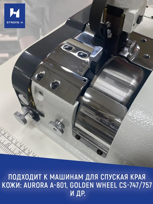 STRONG H Нож обрезки материала для машин спуска края кожи А-801, вариант, фото 4